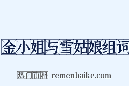 金小姐与雪姑娘组词是什么意思的图片